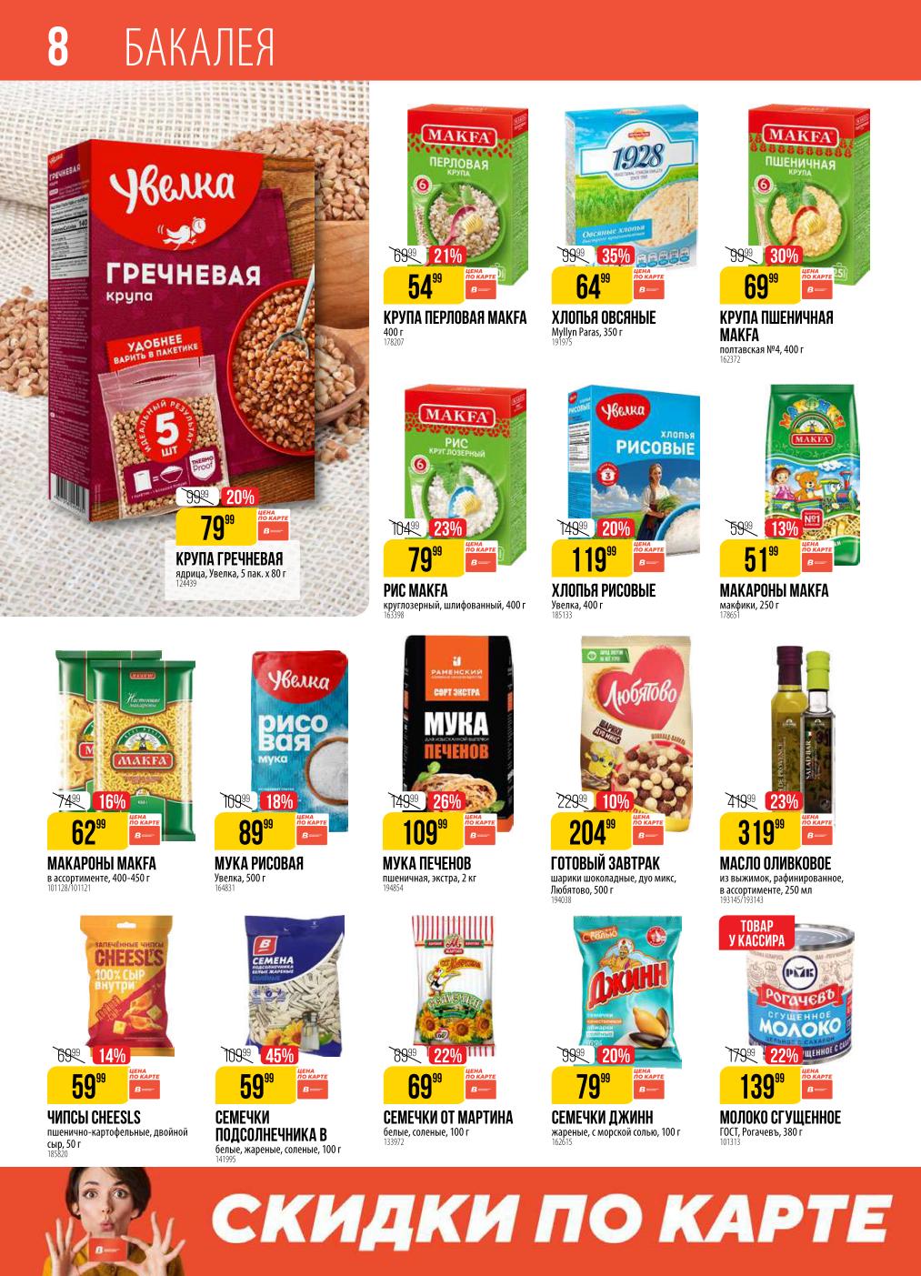 Бакалея по выгодным ценам! Гречка 79р, овсяные хлопья 64р, мука 109р.